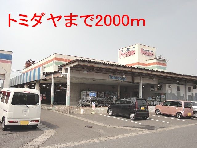 近くのトミダヤまで2,000m(徒歩25分)
