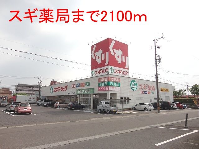 近くのスギ薬局まで2,100m(徒歩27分)