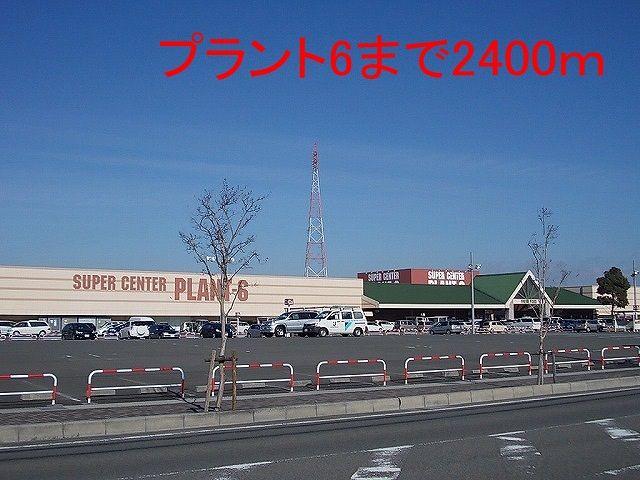 近くのプラント6まで2,400m(徒歩30分)