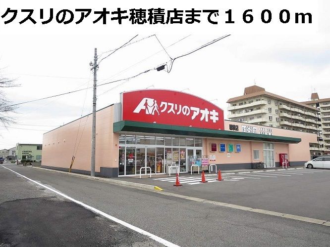 近くのクスリのアオキまで1,600m（徒歩20分）