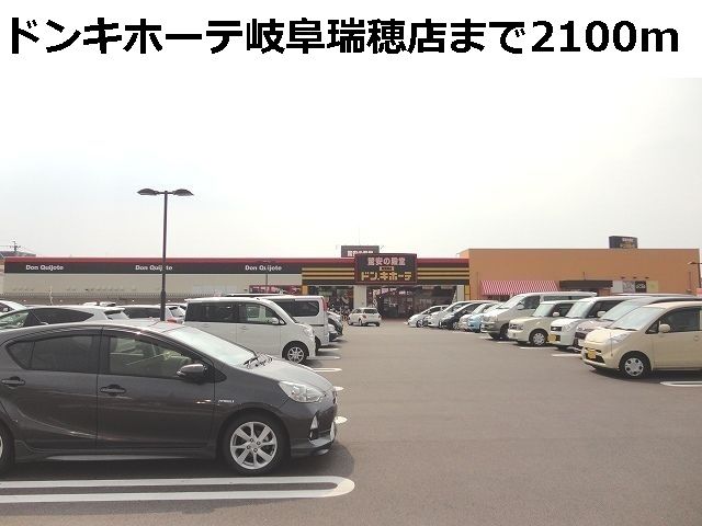 近くのドンキホーテまで2,100m（徒歩27分）