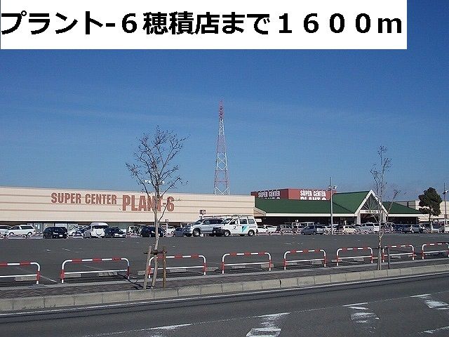 近くのプラント６まで1,600m（徒歩20分）