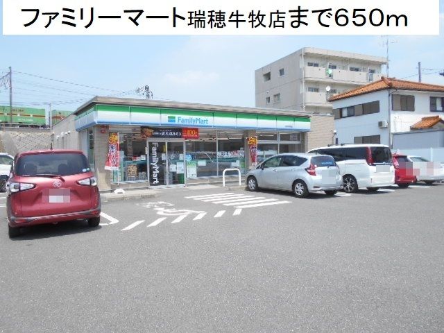近くのファミリーマート瑞穂牛牧店まで650m（徒歩9分）