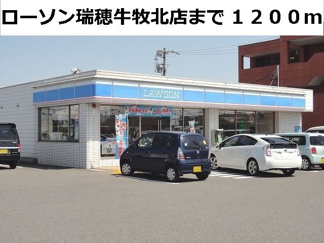 近くのローソン瑞穂牛牧北店まで1,200m（徒歩15分）