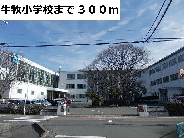 近くの牛牧小学校まで300m（徒歩4分）