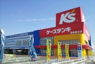 近くのケーズデンキ高松春日店さんまで1,110m（徒歩14分）