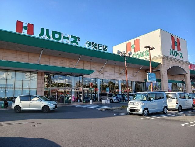 近くのハローズ伊勢丘店まで1,100m(徒歩14分)