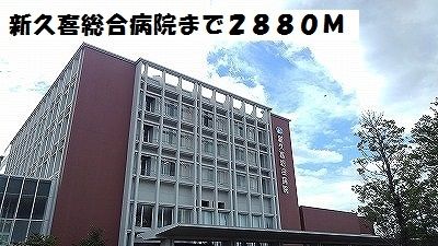 近くの新久喜総合病院まで2,880m（徒歩36分）