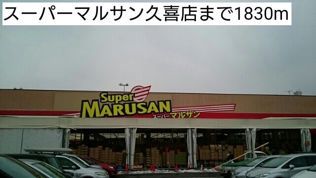 近くのスーパーマルサン久喜店まで1,830m（徒歩23分）