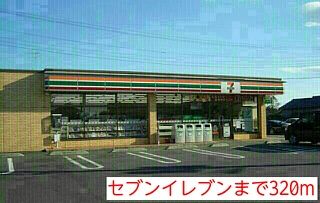 近くのセブンイレブンまで320m（徒歩4分）