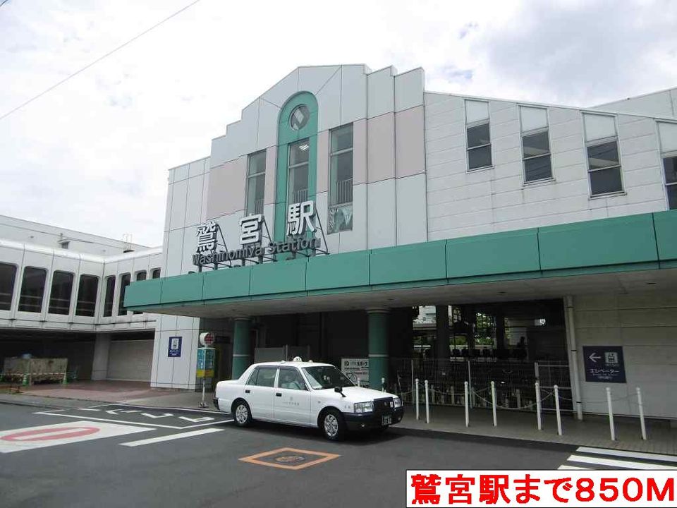 近くの鷲宮駅まで850m（徒歩11分）