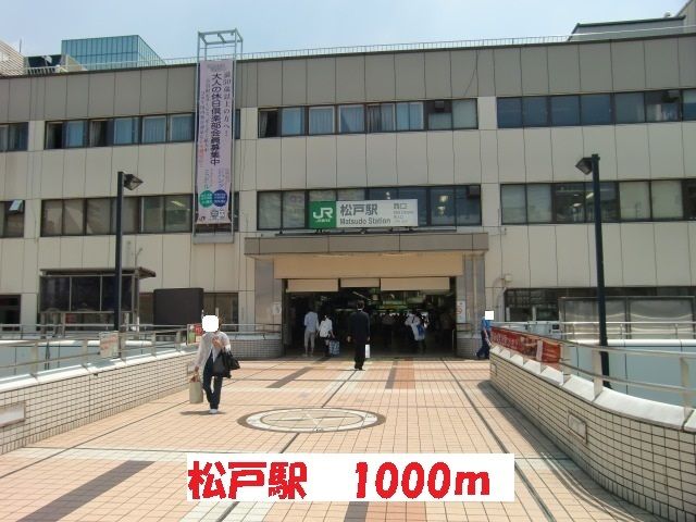 近くの松戸駅まで1,000m（徒歩13分）