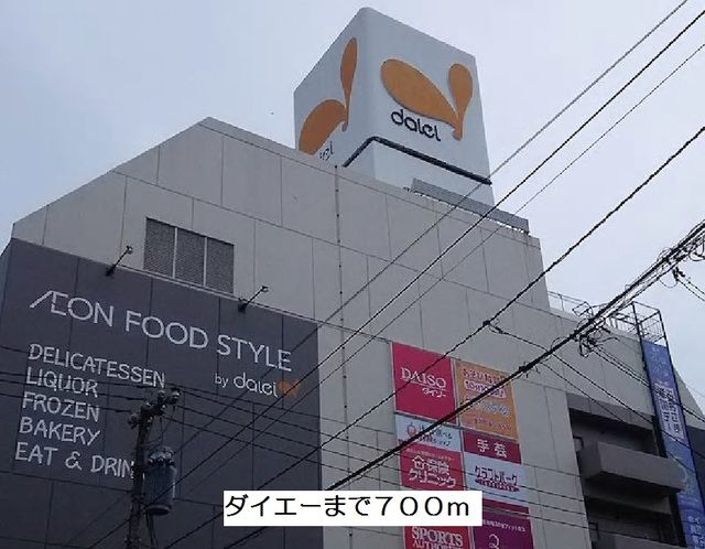 近くのダイエーまで700m（徒歩9分）