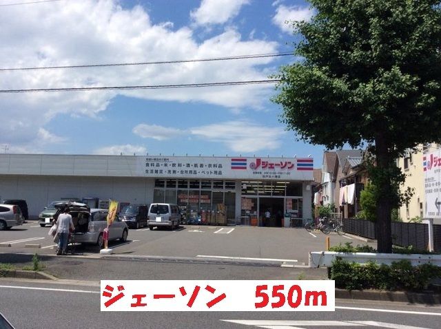 近くのホームセンターまで550m（徒歩7分）