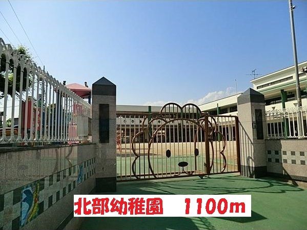 近くの北部幼稚園まで1,100m（徒歩14分）