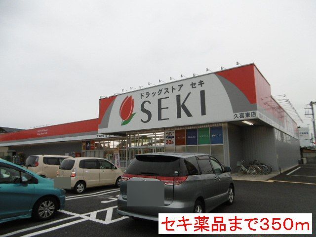 近くのセキ薬品まで350m（徒歩5分）