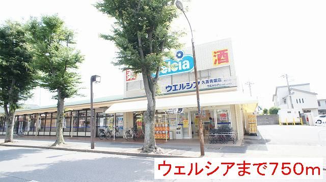 近くのウェルシアまで750m（徒歩10分）