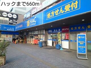 近くのハックまで660m(徒歩9分)