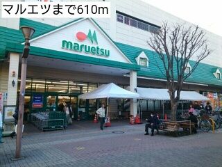 近くのマルエツまで610m(徒歩8分)