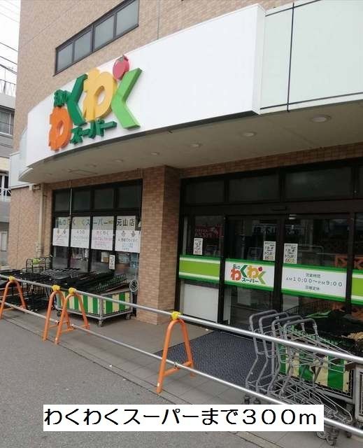 近くのわくわくスーパーまで300m（徒歩4分）