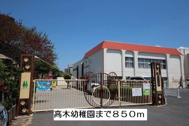近くの高木幼稚園まで850m（徒歩11分）