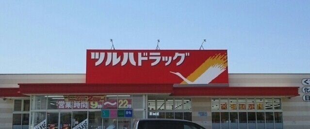 近くのツルハドラッグ北光店まで850m(徒歩11分)