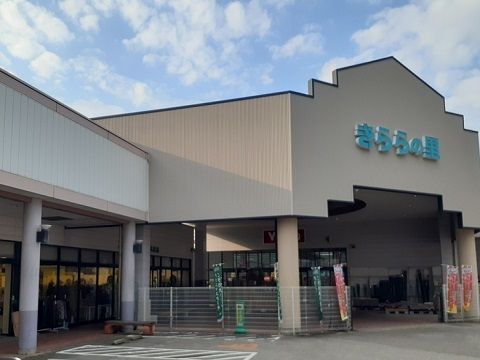 近くのきららの里まで750m（徒歩10分）