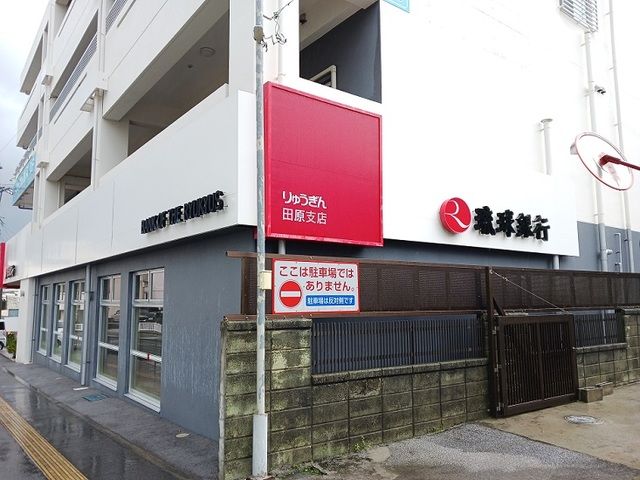 近くの琉球銀行 田原支店まで700m（徒歩9分）