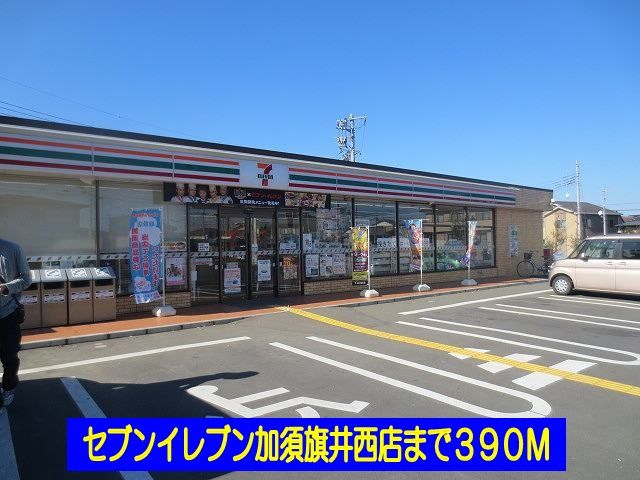 近くのセブンイレブン加須旗井西店まで390m(徒歩5分)