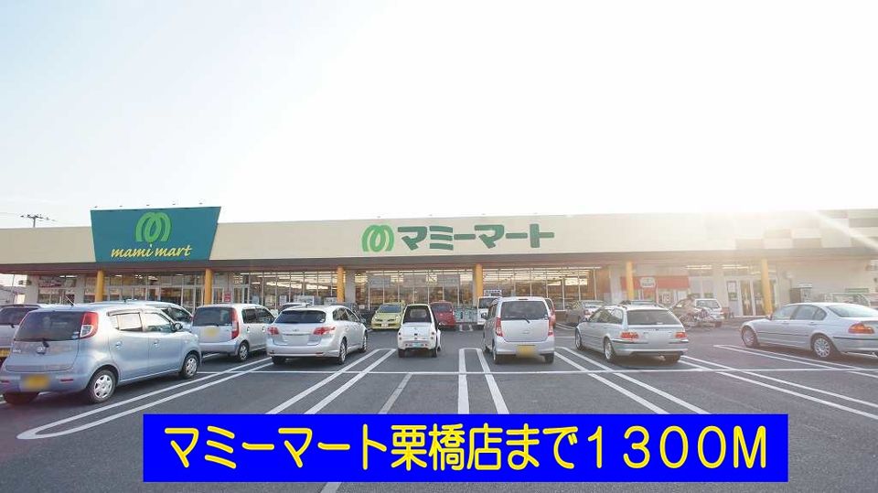 近くのマミーマート栗橋店まで1,300m(徒歩17分)