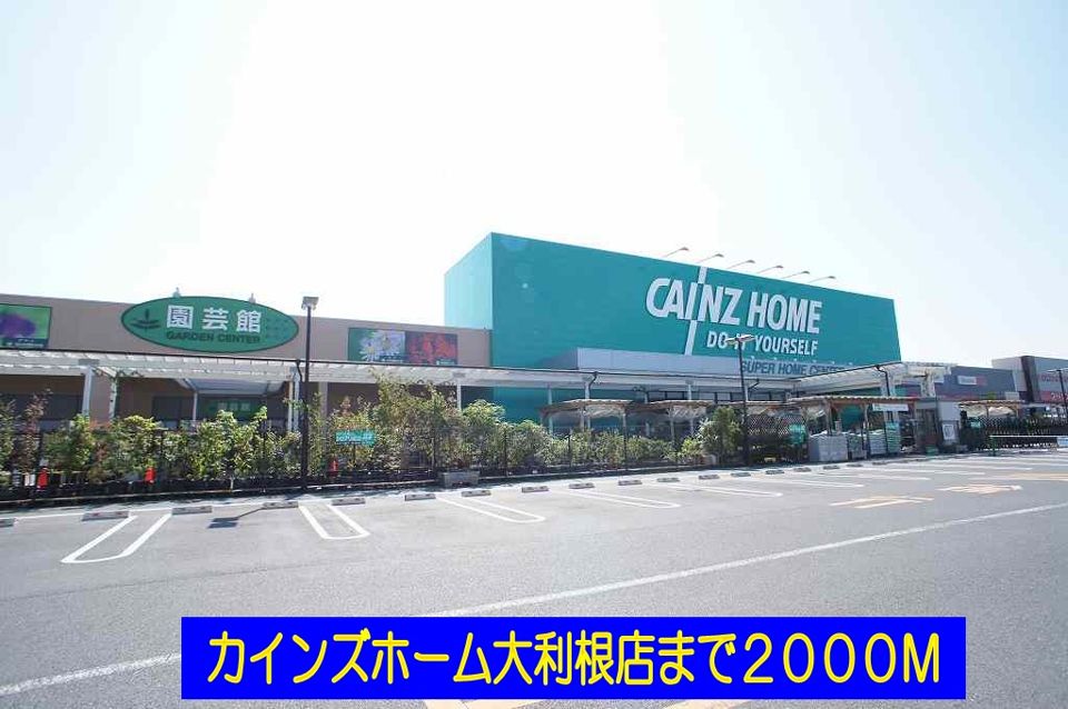 近くのカインズホーム大利根店まで2,000m(徒歩25分)