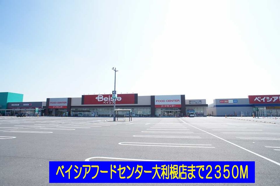 近くのベイシアフードセンター大利根店まで2,350m(徒歩30分)