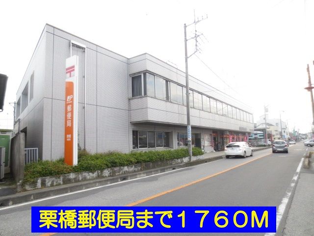 近くの栗橋郵便局まで1,760m(徒歩22分)