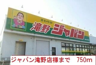 近くのジャパン　滝野店まで750m（徒歩10分）