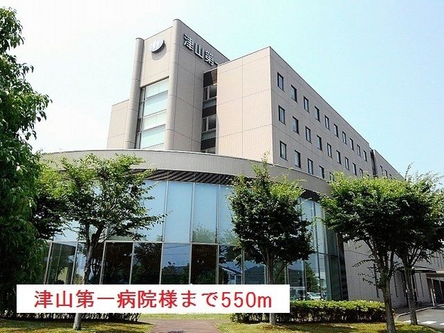 近くの津山第一病院様まで550m（徒歩7分）