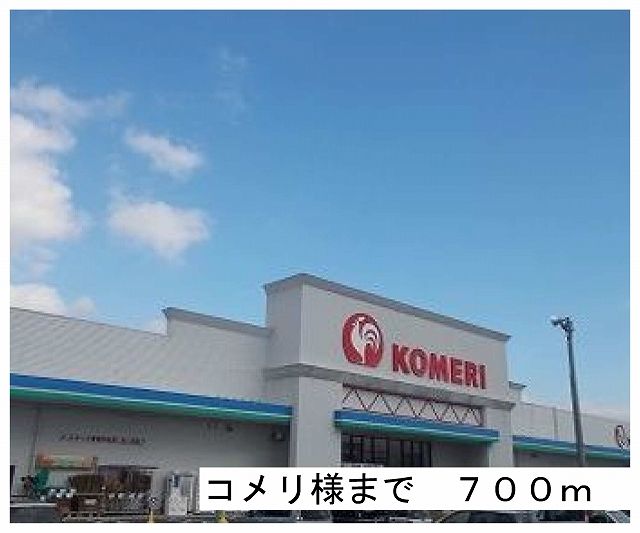 近くのコメリ様まで700m（徒歩9分）