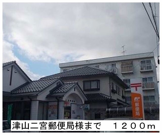 近くの津山二宮郵便局様まで1,200m（徒歩15分）