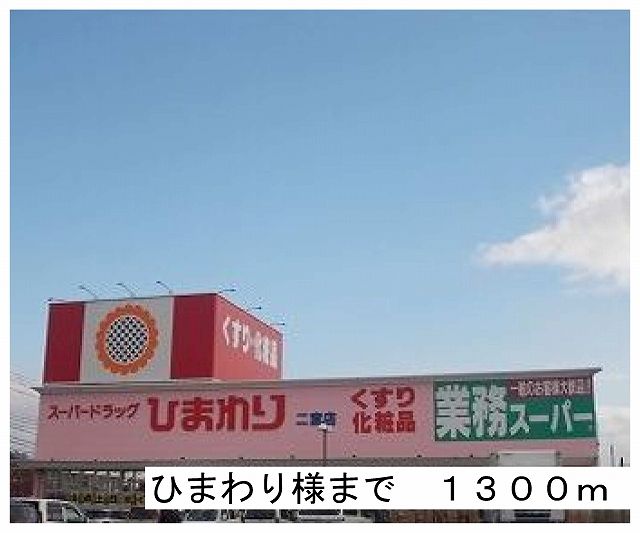 近くのひまわり様まで1,300m（徒歩17分）