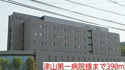 近くの津山第一病院様まで390m（徒歩5分）