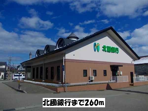 近くの北國銀行まで260m（徒歩4分）