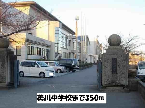 近くの美川中学校まで350m（徒歩5分）