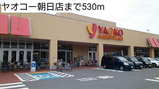 近くのヤオコー朝日店まで530m（徒歩7分）