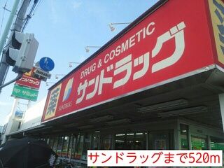 近くのサンドラッグまで520m（徒歩7分）