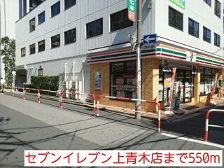 近くのセブンイレブン上青木店まで550m（徒歩7分）