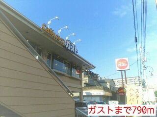 近くのガストまで790m（徒歩10分）