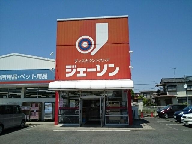 近くのジェーソン　結城店まで400m（徒歩5分）