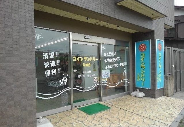 近くのコインランドリーまで550m(徒歩7分)