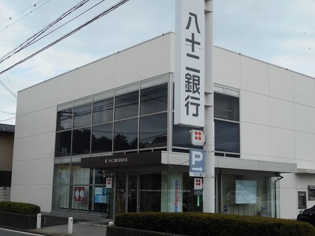 近くの八十二長野銀行　波田支店まで600m（徒歩8分）