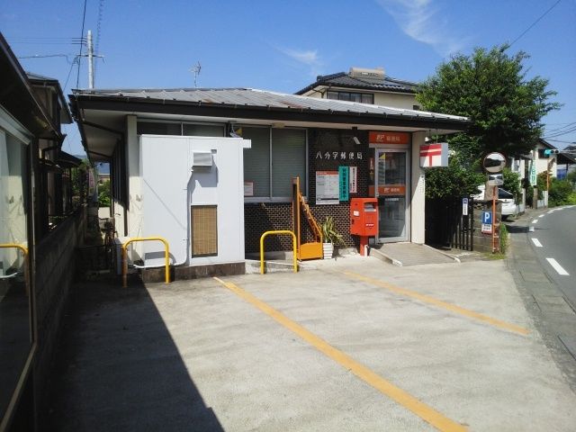 近くの八分字郵便局まで610m（徒歩8分）