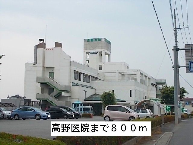 近くの高野医院まで800m(徒歩10分)